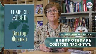 БИБЛИОТЕКАРЬ СОВЕТУЕТ ПРОЧИТАТЬ: В. Франклин "О смысле жизни"