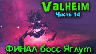 Valheim ФИНАЛ - Последний босс СКЕЛЕТ ЯГЛУТ. Тактика и как убить?