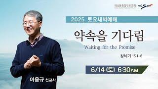 KCPC 토요새벽예배 | 약속을 기다림 | 이용규 선교사 (6/14/2025)