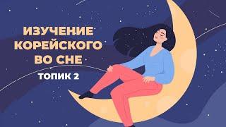 Учить корейский во сне. 200 слов из TOPIK-2. Часть 4
