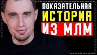 История из сетевого маркетинга. Правда МЛМ бизнеса (Armelle)