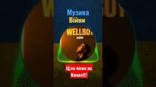 Wellboy - додому #музика #українськийхіт #музикавійни #wellboy #додому #українськіпісні #новийхіт