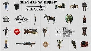 Платные Моды или «Клуб творчества» для Fallout 4 и Skyrim