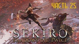 Sekiro Shadows Die Twice Часть 25 Божественный Дракон