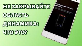 Не закрывайте область динамика на Xiaomi: как отключить?