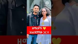 ️ዘማሪዎች ከእናቶቻቸው ጋር#protestant_song #song #2024 #Shorts #shorts #መዝሙር #ethiopian #music