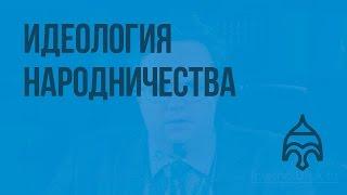 Идеология народничества. Видеоурок по истории России 8 класс