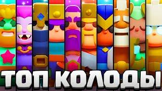 ЛУЧШИЕ КОЛОДЫ НА ВСЕХ ГЕРОЕВ В CLASH MINI! НЕРЕАЛЬНАЯ ИМБА В КЛЕШ МИНИ В СЕДЬМОМ СЕЗОНЕ!