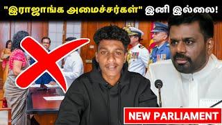 இராஜாங்க அமைச்சர்கள் என்ற கதைக்கே இடமில்லை! Anura Kumara | New Parliament | VK Karikalan