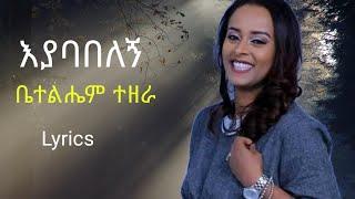 እያባበለኝ/ቤተልሔም ተዘራ/Ethiopian protestant song/Eyababelegn/Bethelhem Tezera/