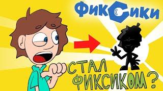 ФИКСИКИ - ДимДимыч Стал Фиксиком (Пародия)