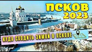 Псков 2023 Куда Сходить Зимой в Пскове? Самые Красивые Места в Городе Псков!