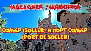 Майорка #1. Экскурсия в Сольер. Mallorca #1: excursion to Soller.