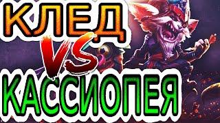 Клед VS Кассиопея  Как играть за Кледа ● He гайд на Кледа – Лига легенд (League of Legends)