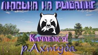 Охота продолжается!!▶Девушка играет в Русская рыбалка 4