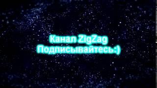 Интро подпишитесь на канал ZigZag