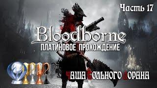 Часть 17. Чаша Больного Лорана [Bloodborne]