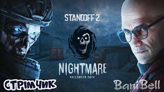 ВЕЧІРНІЙ СТРІМЧИК !!! #standoff2 #online #banibell #gaming