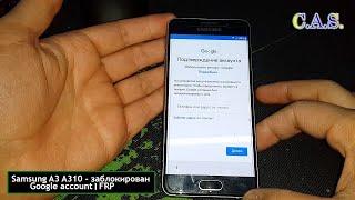 Samsung A3 A310 заблокирован Google аккаунт 2020 FRP