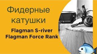 Фидерная катушка Flagman S-river feeder 5000 и Flagman Force Rank 4000, честный обзор