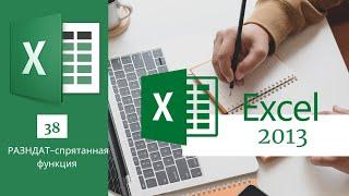 38. РАЗНДАТ спрятанная функция MS Excel 2013/2016