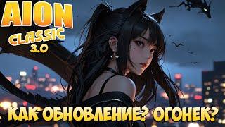 Как вам ОБНОВЛЕНИЕ? • Огонек в кулачках? • Aion Classic 3.0