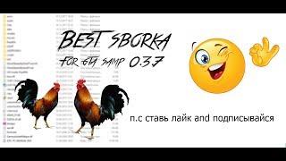 CБОРКА ГТА САМП 0.3.7 КАК У EX4GETA // GTA SAMP 0.3.7