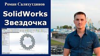 SolidWorks. Урок. Звездочка малая | Роман Саляхутдинов