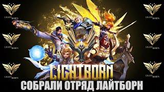 ОТРЯД СО СКИНАМИ ЛАЙТБОРН - MOBILE LEGENDS