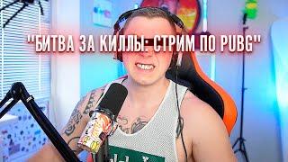 ЧЕРНИХ СТАЙЛ _ Битва за Киллы: Стрим по PUBG"