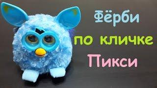 Видео обзор Фёрби по кличке Пикси интерактивная игрушка furby pixie