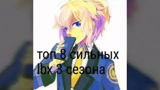 Топ 8 сильнейших lbx 3 сезона