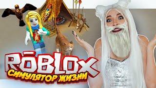 ОПАСНЫЙ ВОЗРАСТ ► Симулятор жизни Roblox ► РОБЛОКС