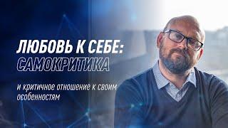 Что на самом деле значит любовь к себе? | Дмитрий Евдунов | NovaMind