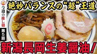 【絶品スープ】新たな極みに辿り着いた生姜醤油ラーメンの理想型（東京/幡ヶ谷）〜ideal form of ginger soy sauce ramen with amazing soup Tokyo