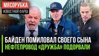 Байден прикрыл своего отпрыска || Польша изучает взрыв «Дружбы» || Бразилия жёстко ответила Трампу