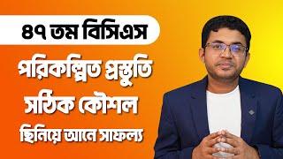 ৪৭ বিসিএস কম্বো প্রিমিয়াম (প্রিলি+রিটেন) । যোগাযোগ: 01329-67 20 52