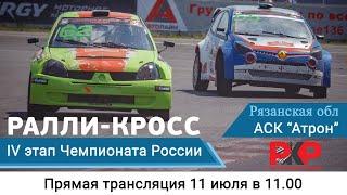 ЧЕМПИОНАТ, КУБОК, ПЕРВЕНСТВО РОССИИ по РАЛЛИ-КРОССУ 4 ЭТАП