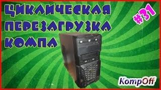 Компьютер постоянно перезагружается. Циклическая перезагрузка. Как найти неисправность?