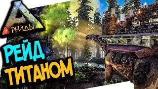 ARK: SURVIVAL EVOLVED - РЕЙД ТОП ТРАЙБА ТИТАНОЗАВРОМ!