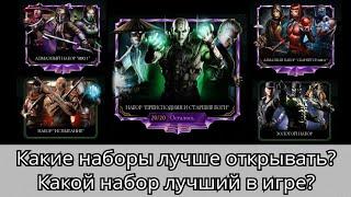 Лучший набор для новичка, какие наборы лучше открывать, открытие наборов | Mortal Kombat Mobile