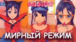 КАК ВКЛЮЧИТЬ МИРНЫЙ РЕЖИМ В MISIDE? ГАЙД!