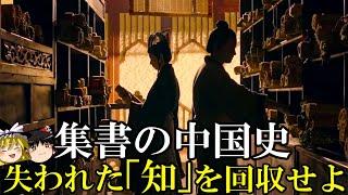 【ゆっくり解説】　集書の中国史　失われ散らばった「知」を追い求める王朝の事業　【漢　魏　南北朝　隋　唐　宋】