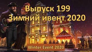 Forge of empires Выпуск 199 (Зимний ивент 2020)