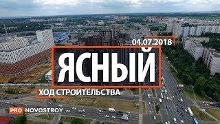 ЖК "Ясный" [Ход строительства от 04.07.2018]