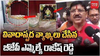 వివాదాస్పద వ్యాఖ్యలు చేసిన  రాకేష్ రెడ్డి.. MLA Rakesh Reddy Reaction On Secunderabad Muthyalama