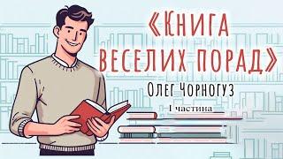 Аудіокнига «Книга веселих порад» Олег Чорногуз  Частина 1 | Українська література