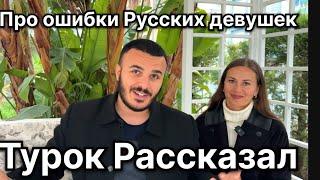 Турок рассказал про ошибки Русских девушек