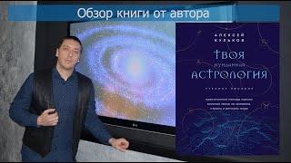 Алексей Кульков о своей книге "Твоя мунданная астрология"