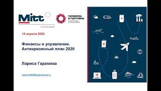 Лариса Гарамова_Антикризисный план 2020"